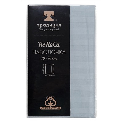 Наволочка HoReCa 70х70, страйп-сатин, арт. 4861 (серо-голубой)