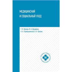 Уценка. Орлова, Скребушевская, Дударева: Медицинский и социальный уход. Учебное пособие