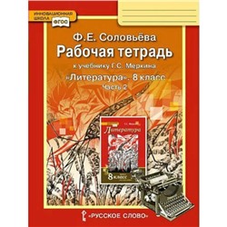 8 класс. Литература. Рабочая тетрадь к учебнику Г.С. Меркина. Часть 2. ФГОС. Соловьева Ф.Е.