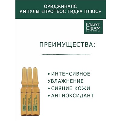 Ампулы «Протеос гидра плюс» для сухой и обезвоженной кожи лица, 5 x 2 мл