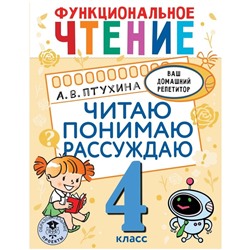 4 класс. Функциональное чтение. Читаю понимаю, рассуждаю. Птухина А.В.