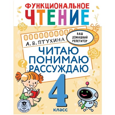 4 класс. Функциональное чтение. Читаю понимаю, рассуждаю. Птухина А.В.