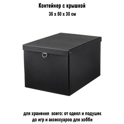 Контейнер NIMM 35x50x30см чёрный