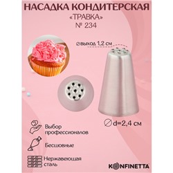 Насадка кондитерская KONFINETTA «Травка», d=2,4 см, выход d=1,2 см, форма микс, нержавеющая сталь