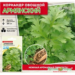 Кориандр овощной Армянский, 3 г