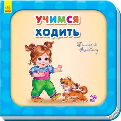 Нужные книжки - Учимся ходить