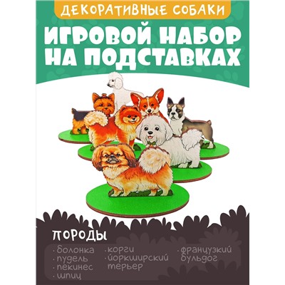 Игровой набор в коробке "Собаки декоративные" (дерево)  арт.8693 /28