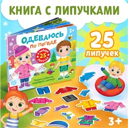 Книжка с липучками «Одеваюсь по погоде» 12 стр.