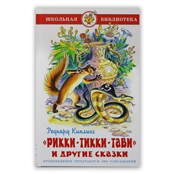 Книжка из-во "Самовар" "Рикки-Тикки-Тави" Киплинг