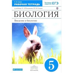 ФГОС. Биология. Введение в биологию к учебнику Плешакова УМК «Живой организм», синий 5 класс Тестовые задания ЕГЭ