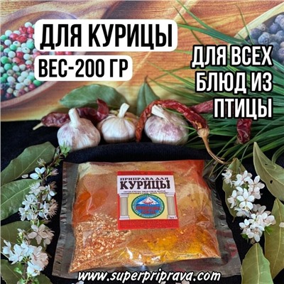 Приправа "Для курицы" - 200гр