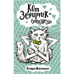 Кот Зефирчик - суперзвезда. Валлиэм К.