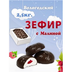 Зефир в шоколаде "с Малиной" 2,5кг. TV