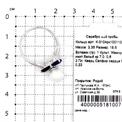 Кольцо из серебра с жемчугом и нано-сапфиром родированное 925 пробы К-3104р2613