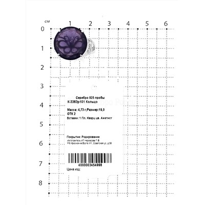 Кольцо из серебра с пл. кварцем цв. аметист родированное 925 пробы К-3363р101