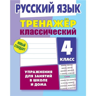 Тренажер. Русский язык. Упражнения для занятий в школе и дома 4 класс. Карпович А. Н.