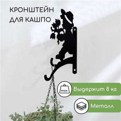 Кронштейн для кашпо, 25 см, «Мальчик с цветами», Greengo