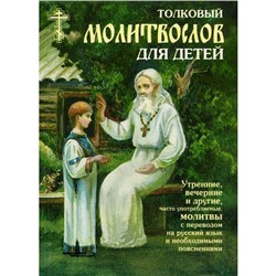 Толковый молитвослов для детей. 3-е издание, исправленное и дополненное