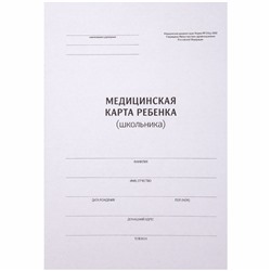 Медицинская карта ребенка (школьника) OfficeSpace,