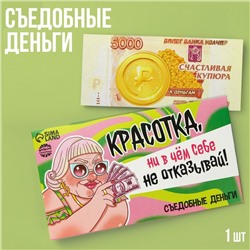 Съедобные деньги из вафельной бумаги «Красотка», 1 шт.