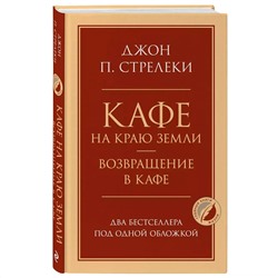 Кафе на краю земли. Возвращение в кафе. Два бестселлера под одной обложкой, Джон П. Стрелеки