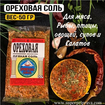 "Ореховая" соль (пачка)