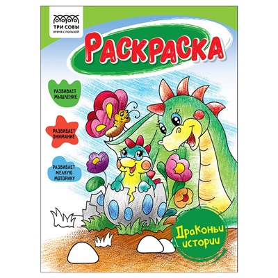 Раскраска ТРИ СОВЫ А5 "Драконьи истории" (РА5_56186) 16стр.