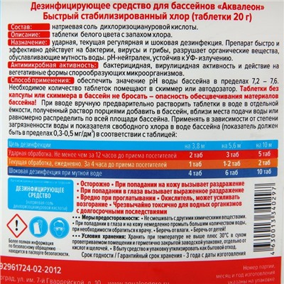 Быстрый стабилизированный хлор Aqualeon таб. 20 гр., 1,5 кг