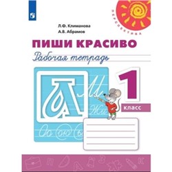 1 класс. Пиши красиво. Рабочая тетрадь. 13-е издание. ФГОС. Климанова Л.Ф., Абрамов А.В.