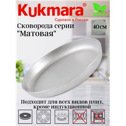 Сковорода 400/45 литая (Кукмор) с400