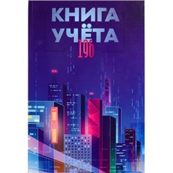 Книга учета 196л клетка "МЕГАПОЛИС БУДУЩЕГО" 196-4641 Проф-Пресс