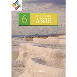 Юго-Западная Азия. №6 Серия: Атлас мира