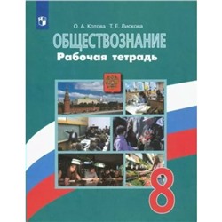 Обществознание. 8 класс. Рабочая тетрадь к учебнику Л.Н. Боголюбова. Котова О.А.