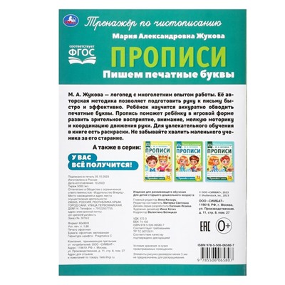 Прописи «Пишем печатные буквы», А4, Жукова М. А.