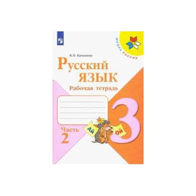 Русский язык. Рабочая тетрадь. 3 класс. В 2 частях. Часть 2