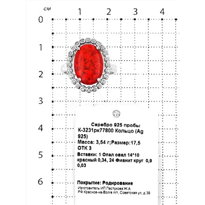 Кольцо из серебра с синт. опалом и фианитами родированное 925 пробы К-3231рк77800