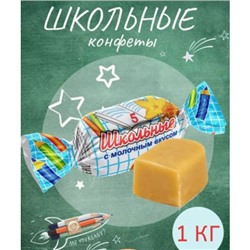 Школьные Молочные конфеты 1 кг Пенза