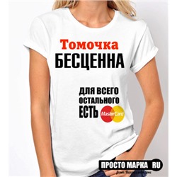 Женская футболка Томочка бесценна