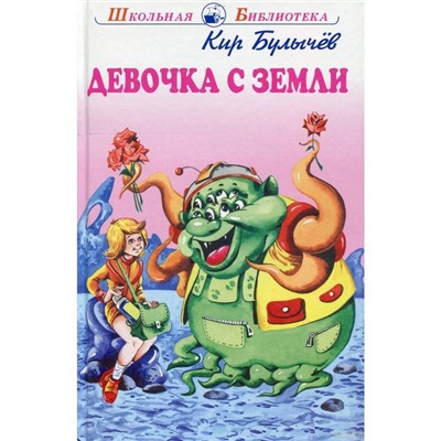 Девочка с Земли. Булычёв К.