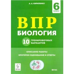 Тесты. ФГОС. Биология. 10 тренировочных вариантов 6 класс. Кирилленко А. А.