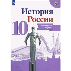 Контурные карты. 10 класс. История России. Тороп В.В.