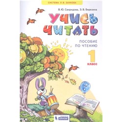 1 класс. Система Л.В. Занкова. Учись читать. Пособие по чтению