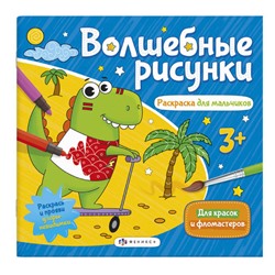 Книжка-раскраска для детей. Серия 'Волшебные рисунки' арт. 57326/ 10 РАСКРАСКА ДЛЯ МАЛЬЧИКОВ