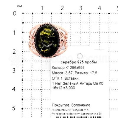 Кольцо из золочёного серебра с нат.зелёным янтарём 925 пробы К1296з656