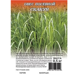 Овес посевной Скакун, 0.5 кг