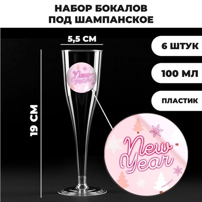 Набор пластиковых бокалов под шампанское «Happy New Year»,150 мл