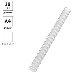 Пружины пластиковые для переплёта 50 штук, OfficeSpace, 28 мм, (для сшивания 201-240 листов), белые