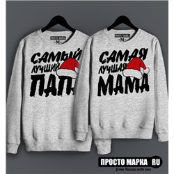 Парные (Свитшоты) Лучший Папа / Мама (комплект 2 шт.) (new)