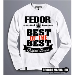 Толстовка (Свитшот) Best of The Best Фёдор