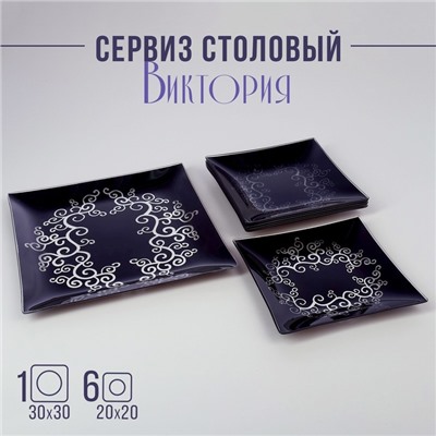 Сервиз столовый «Виктория», 7 предметов: 30×30 см - 1 шт, 20×20 см - 6 шт